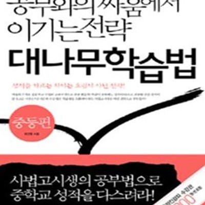 공부와의 싸움에서 이기는 전략 대나무 학습법 (중등편)