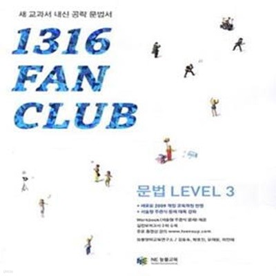 1316 팬클럽 문법 Level. 3 (새 교과서 내신 공략 문법서,Fan Club)