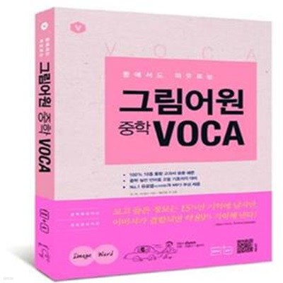 그림어원 중학 VOCA (꿈에서도 떠오르는)