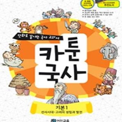 카툰국사 기본 1 (선사시대-고려의 성립과 발전,만화로 끝내는 역사 교과서)