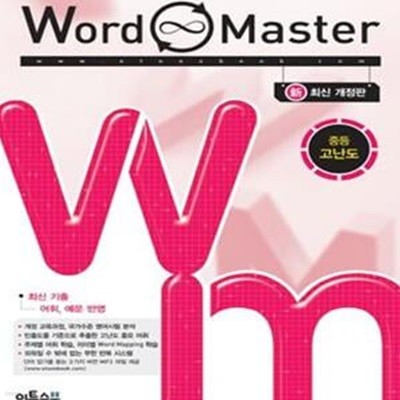 워드마스터 Word Master 중등 고난도 (2016년) (중학생 대상 전국단위 시험 문항 분석을 통한 빈출 고난도 중요어휘 선별, 교과서 최신 기출 어휘 예문 반영, 암기용 MP3 파일 제공 / 중3~예비고 1)