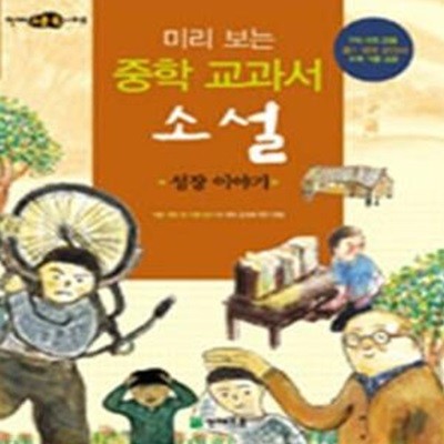 미리 보는 중학 교과서 소설 (성장 이야기)