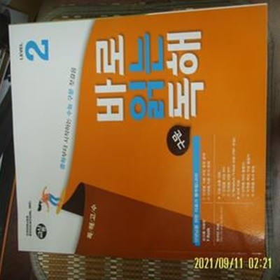 천재교육. ㄱ,,사용 정답표시됨 / 바로 읽는 독해 구문 LEVEL 2 -부록모름 없음.사진.꼭상세란참조