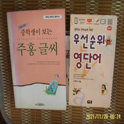 신원문화사. 비전 2권/ 중학생이 보는 주홍 글씨. 중학교 우선순위 영단어 / 나다니엘 호손. 유병춘 옮김. 안용덕 -꼭상세란참조 