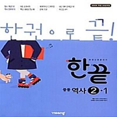 한끝 중등역사 2-1 (2019)