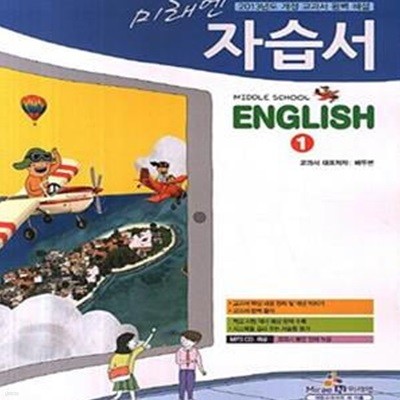 미래엔 중학교 영어 1 자습서 (2013)