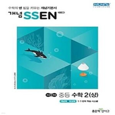 개념 SSEN 쎈 중등 수학 2 (상) (2020,수학의 쎈 힘을 키우는 기본개념서,개념북+워크북) (선생님용)