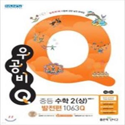 신사고 우공비Q 중등 수학 2 (상) 발전편 1063Q (새교육과정,2020) (선생님용)