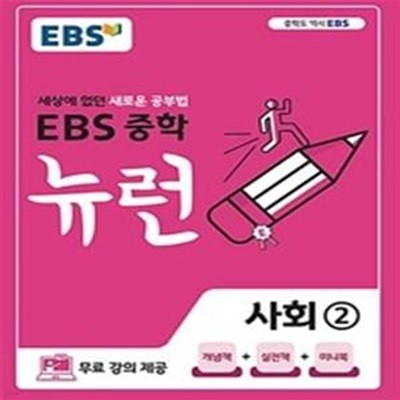 EBS 중학 뉴런 사회 2 (세상에 없던 새로운 공부법,2020)