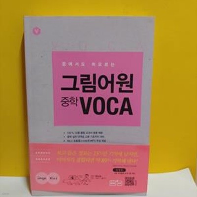 그림어원 중학 VOCA [37-099]