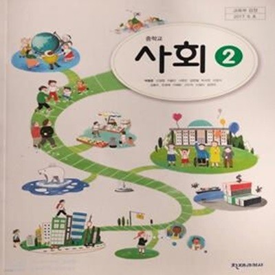 중학교 사회 2 교과서 (박형준)