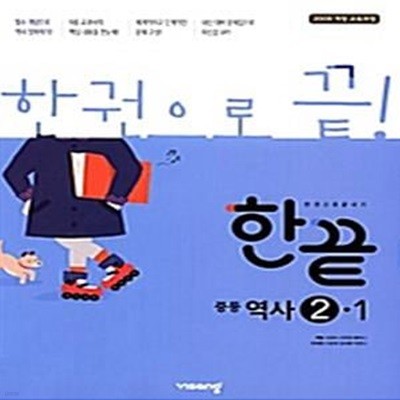 한끝 중등역사 2-1 (2009개정교육과정)