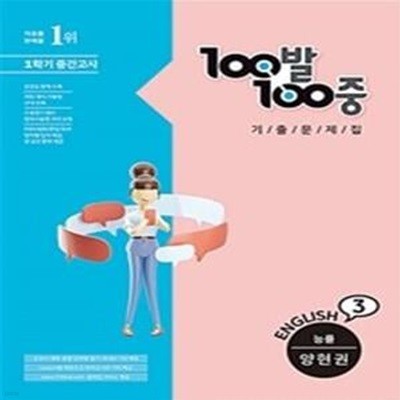 100발 100중 중학 영어 3-1 중간고사 기출문제집 (능률 양현권,2021) **교사용**