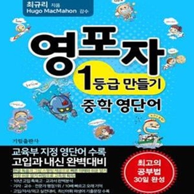 영포자 1등급 만들기 중학 영단어