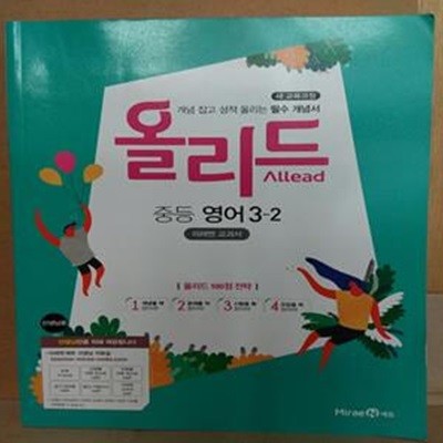 올리드 중등 영어 3-2 (미래엔 교과서/교사용)