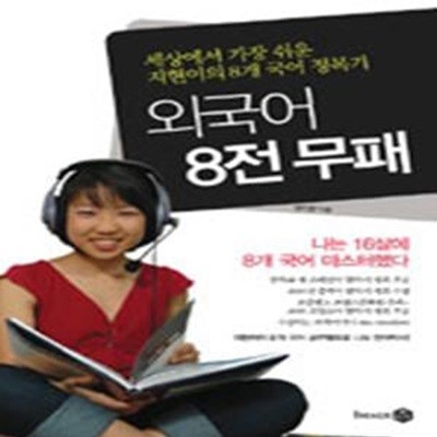 외국어 8전 무패 (세상에서 가장 쉬운 지현이의 8개 국어 정복기)