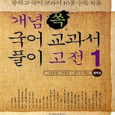 개념 쏙 국어 교과서 풀이 고전 1 (중학생)