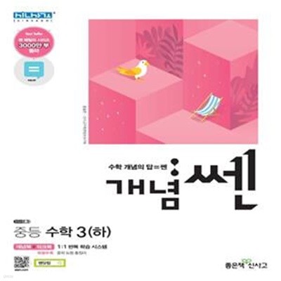 개념쎈 중등 수학3(하) (2021) **교사용**