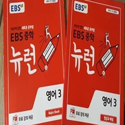 EBS 중학 뉴런 영어 3  : 메인북    /(워크북과 미니북 없음/하단참조)