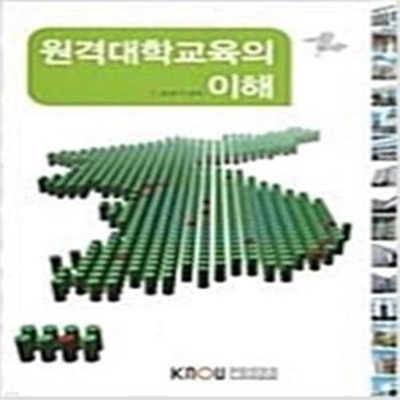 원격대학교육의 이해     /(워크북 없음/한국방송통신대학교)