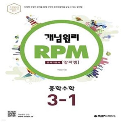 개념원리 RPM 중학 수학 3-1 (2022)  **교사용**