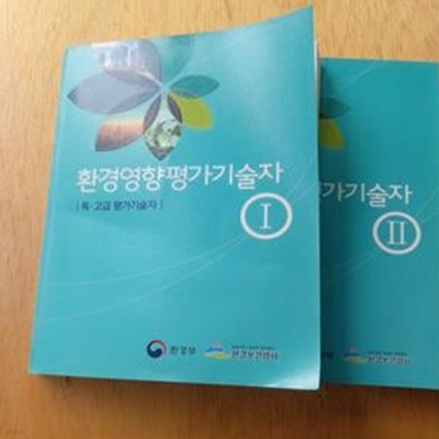 환경영향평가기술자1-2   -   특, 고급평가기술자