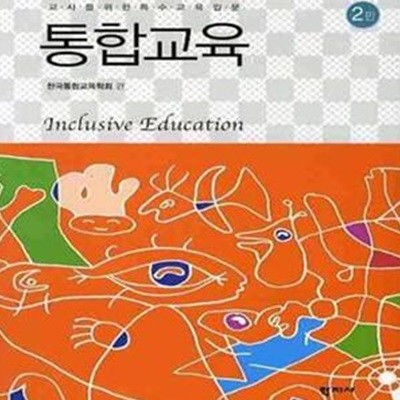 통합교육 (교사를위한 특수교육입문)