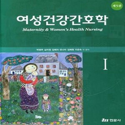 여성건강간호학. 1(5판)(양장본 HardCover) (제5판)