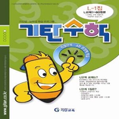 기탄수학 L단계 1집 (개인별 능력별 학습 프로그램,예비중2)