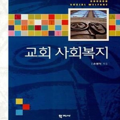 교회 사회복지