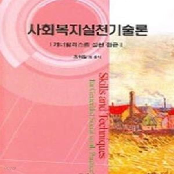 [중고샵] 사회복지실천기술론 (조휘일 외)★ - 예스24 [중고샵]사회복지실천기술론 (조휘일 외)★ - 예스24