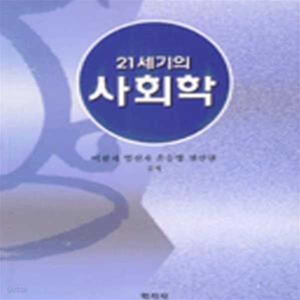 [중고샵] 21세기의 사회학★ - 예스24 [중고샵]21세기의 사회학★ - 예스24
