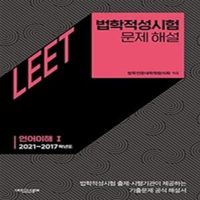 법학적성시험 문제 해설 : LEET 언어이해 1 (2021~2017학년도)