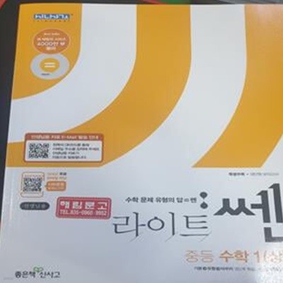 문제기본서 라이트 쎈 중등 수학 1 (상)  (홍범준 / 좋은책신사고) **교사용