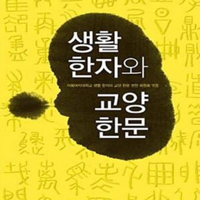 생활 한자와 교양 한문