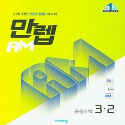 만렙 AM 중등 수학 3-2(2022) (기초 탄탄 연산 유형 마스터) **교사용