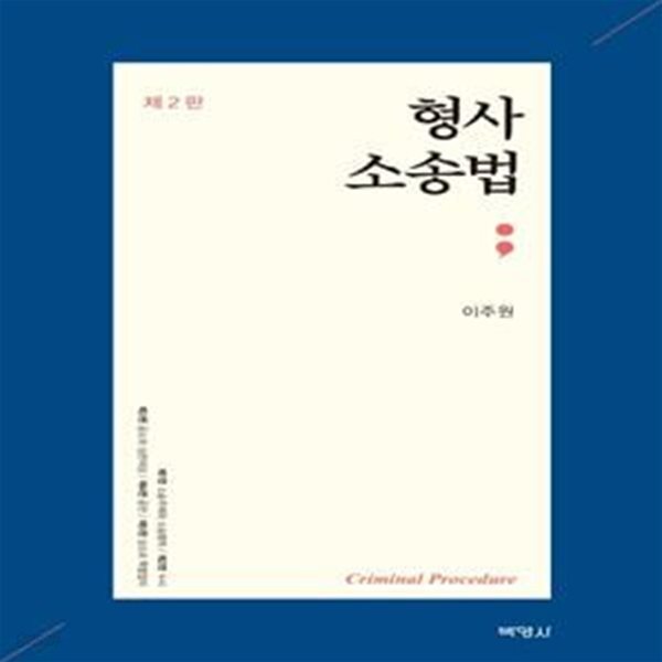 [중고샵] 형사소송법(2판)(양장본 HardCover) (제2판) - 예스24 [중고샵]형사소송법(2판)(양장본 HardCover) (제2판) - 예스24