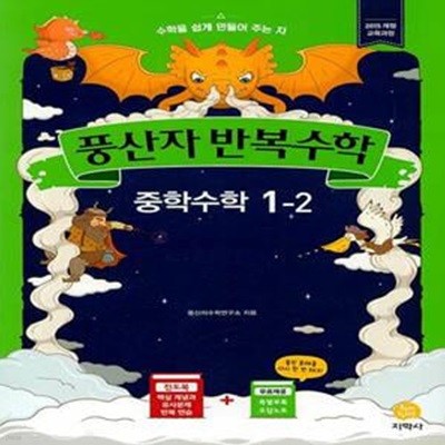 풍산자 반복수학 중학 수학 1-2 (2020년) (2015 개정 교육과정) **교사용