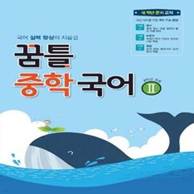 꿈틀 중학 국어 2 (국어 실력 향상의 지름길) **교사용