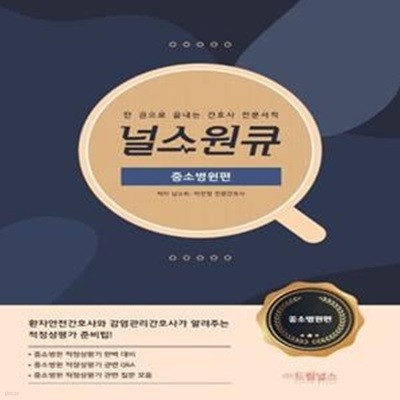 널스원큐 : 중소병원편 - 한 권으로 끝내는 간호사 전문서적