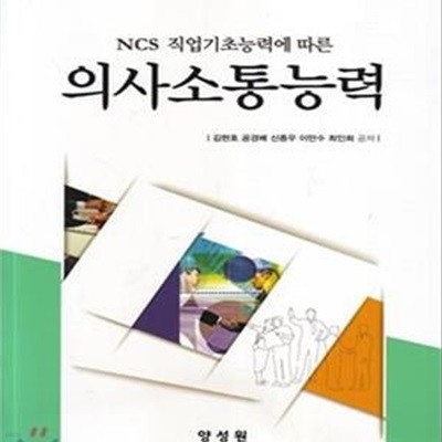 의사소통능력 (NCS 직업기초능력에 따른)