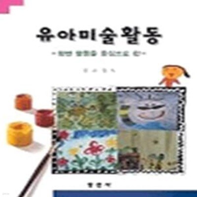 유아미술활동