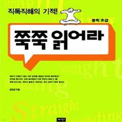 쭉쭉읽어라 (중학초급)