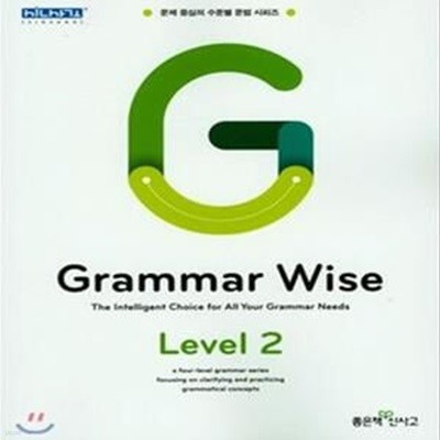 Grammar Wise 그래머 와이즈 Level 2