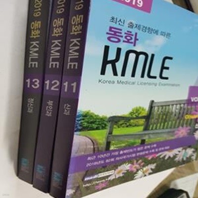 2019 동화 KMLE : 11 산과 + 12 부인과 + 13 정신과        /(세권/하단참조)