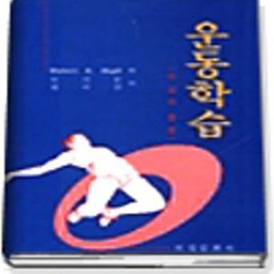 운동학습 - 개념과 응용