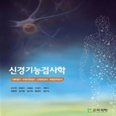 신경기능검사학