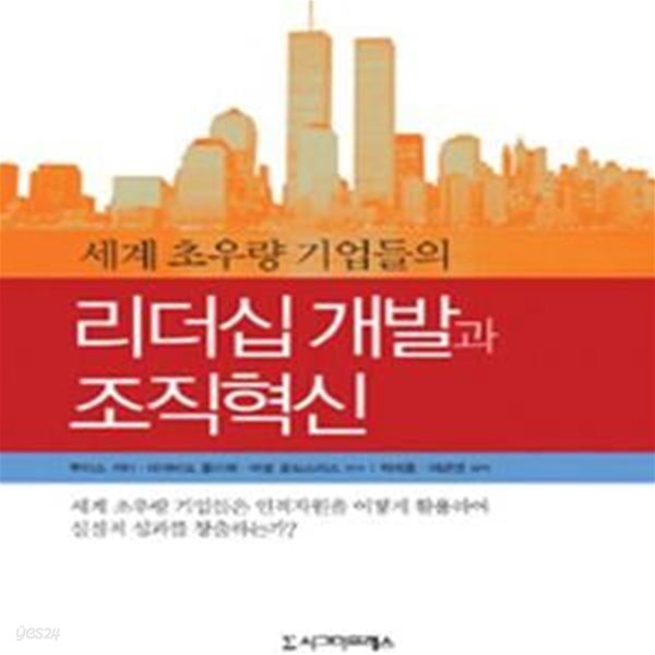 [중고샵] 세계 초우량 기업들의 리더십 개발과 조직혁신 - 예스24 [중고샵]세계 초우량 기업들의 리더십 개발과 조직혁신 - 예스24