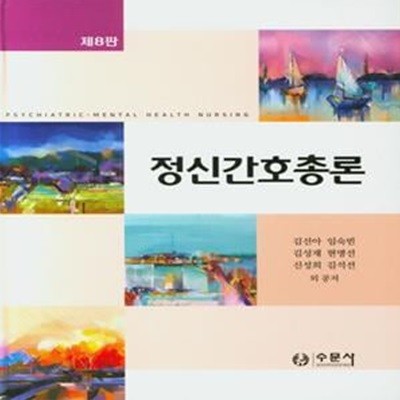 정신간호총론(8판)(양장본 HardCover) (제8판)