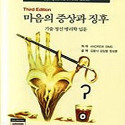 마음의 증상과 징후